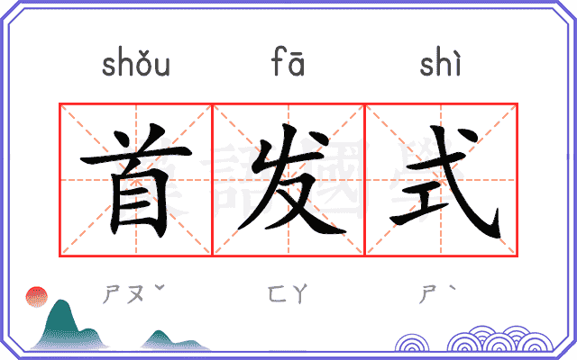 首发式