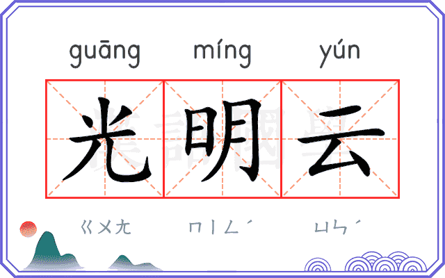 光明云