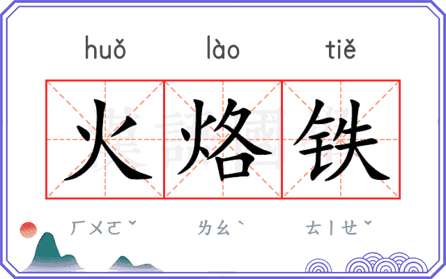 火烙铁