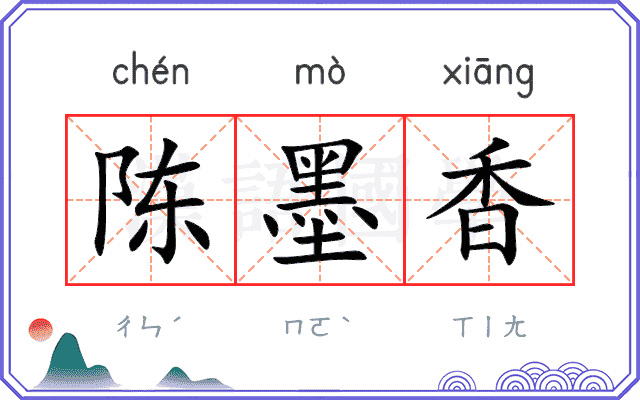 陈墨香 陈墨香