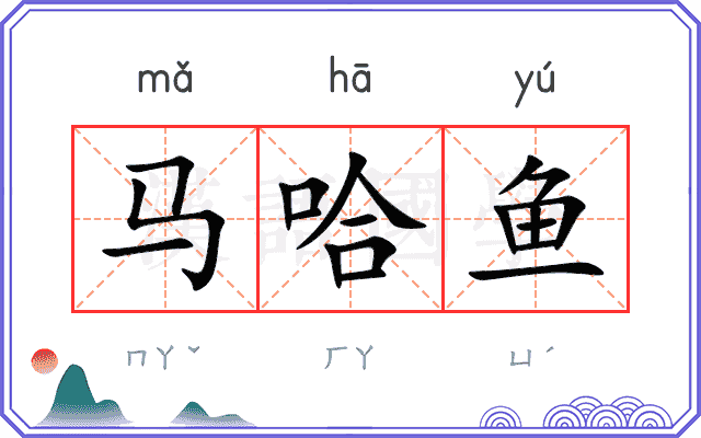 马哈鱼 马哈鱼