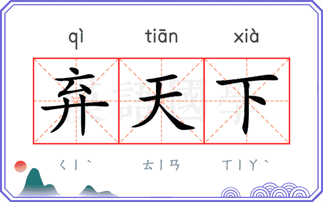 弃天下