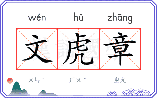 文虎章 文虎章