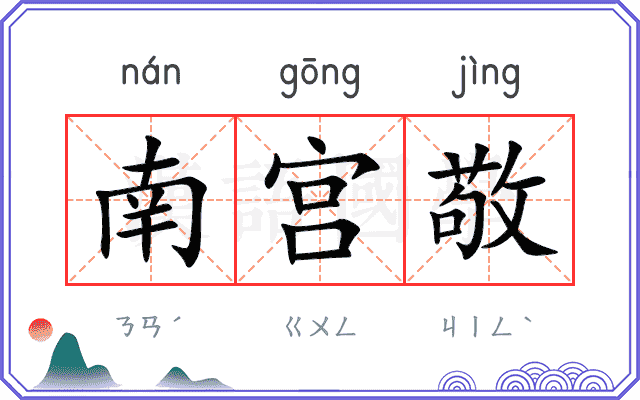 南宫敬 南宫敬