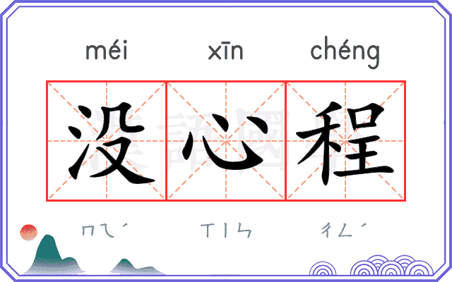 没心程