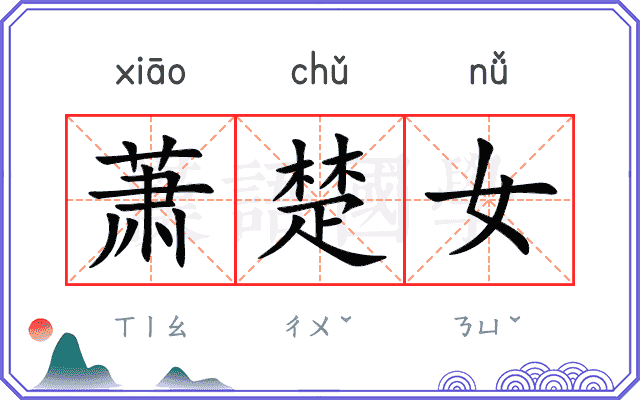 萧楚女 萧楚女