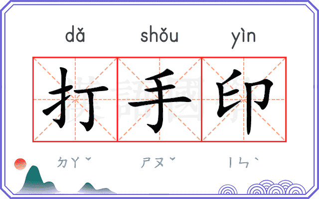 打手印