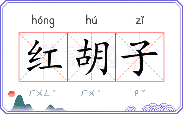 红胡子