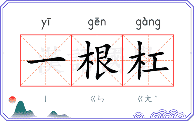 一根杠