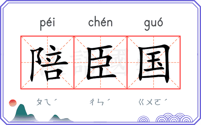 陪臣国