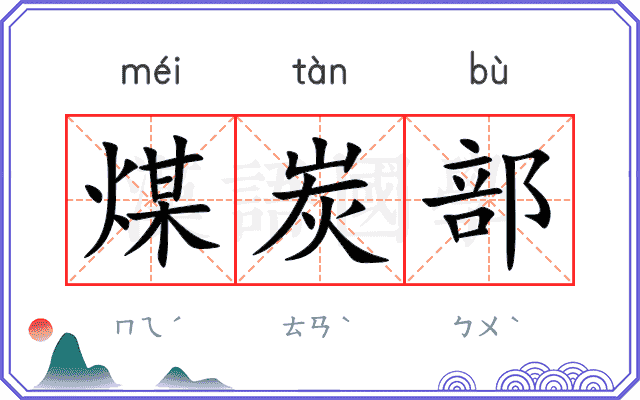 煤炭部