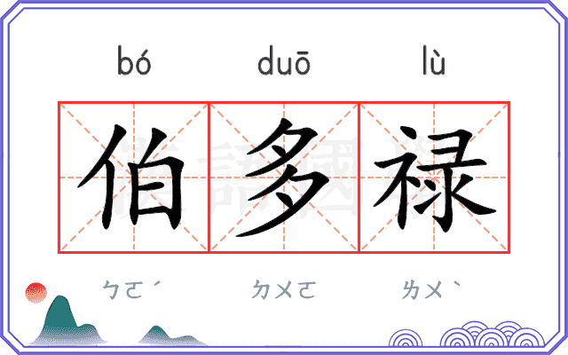 伯多禄