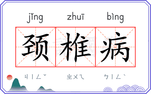 颈椎病 颈椎病