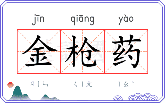 金枪药