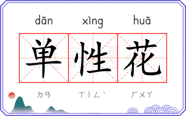单性花 单性花