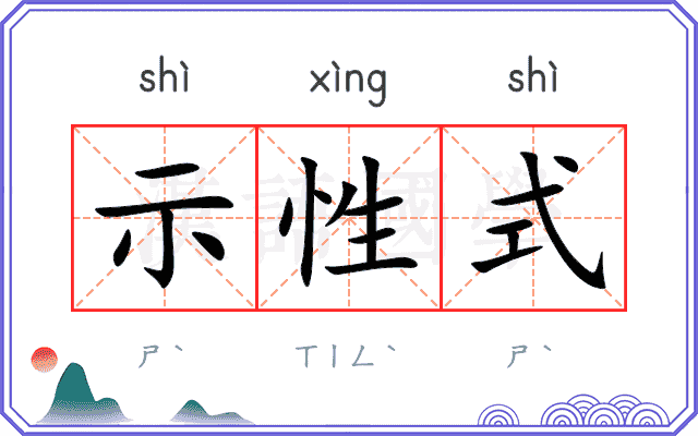 示性式