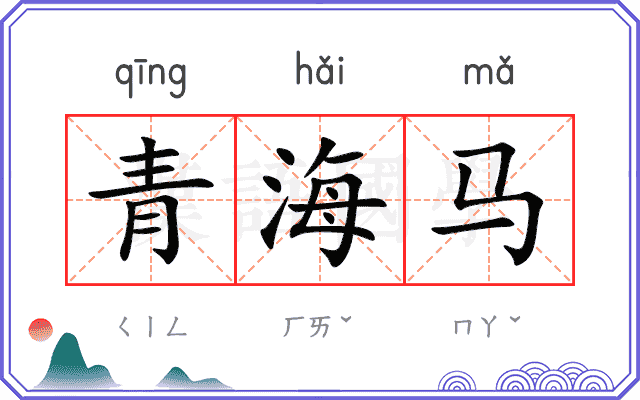 青海马