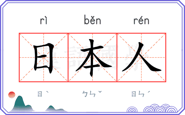 日本人 日本人