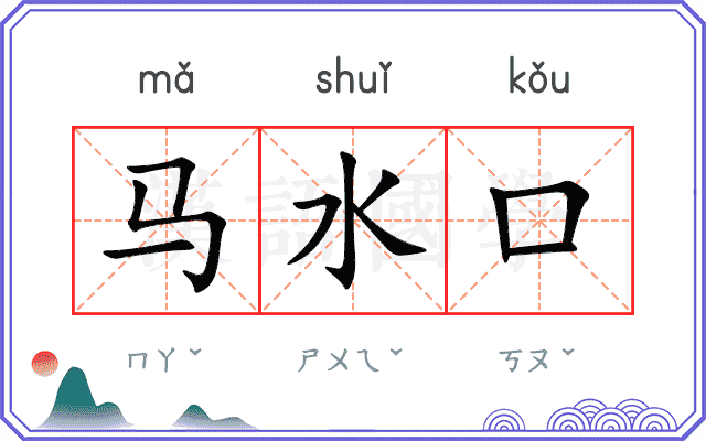 马水口