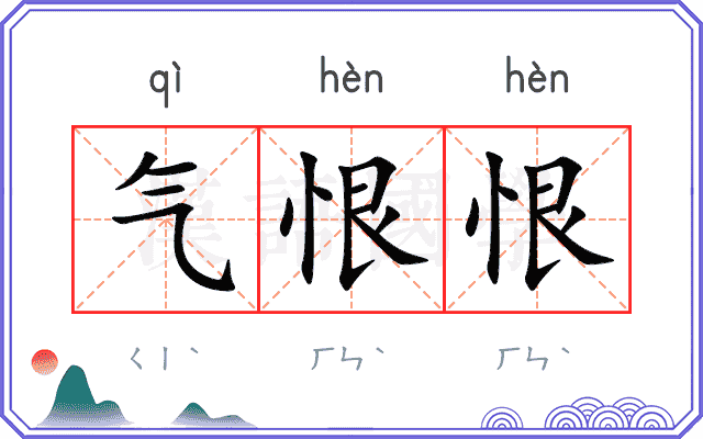 气恨恨