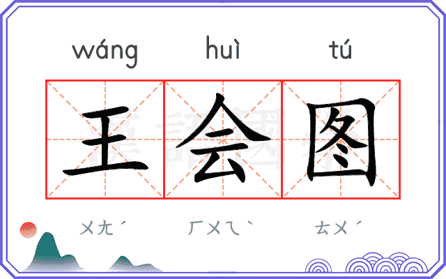 王会图