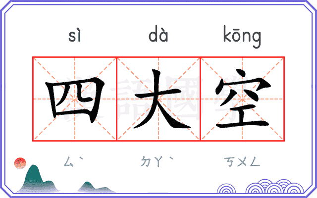 四大空 四大空