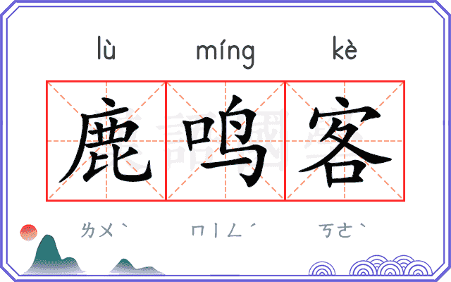 鹿鸣客