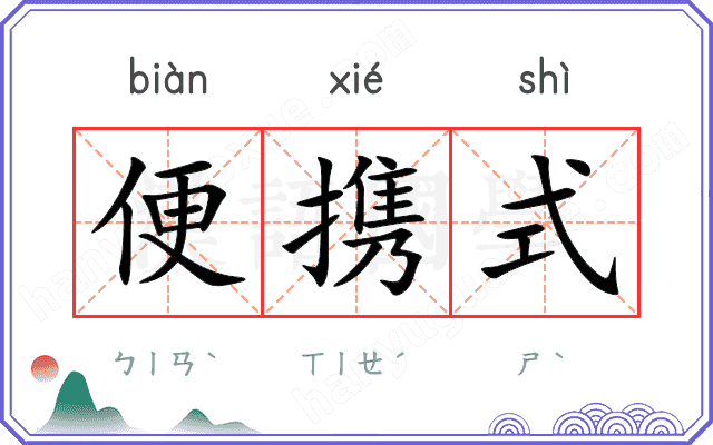 便携式