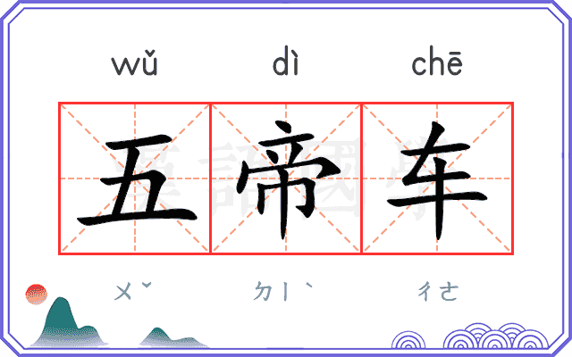 五帝车 五帝车