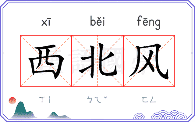 西北风