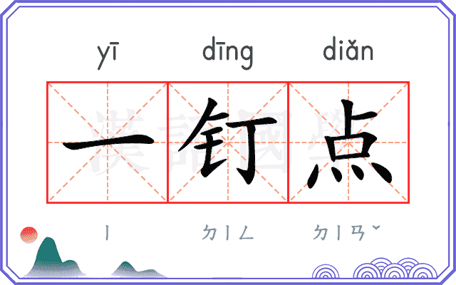 一钉点
