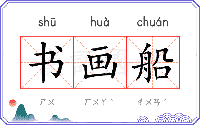 书画船