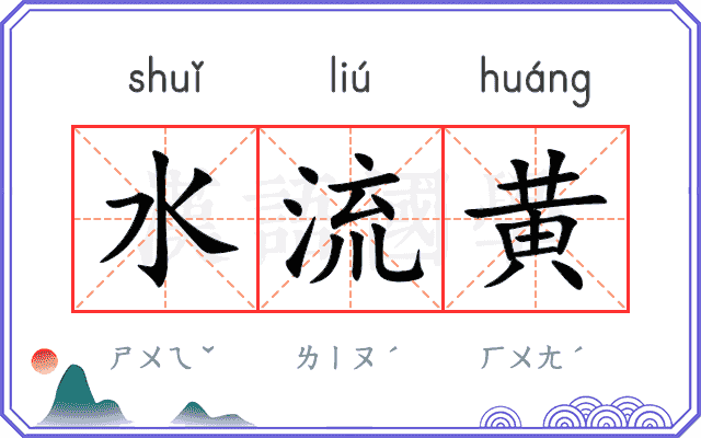 水流黄 水流黄