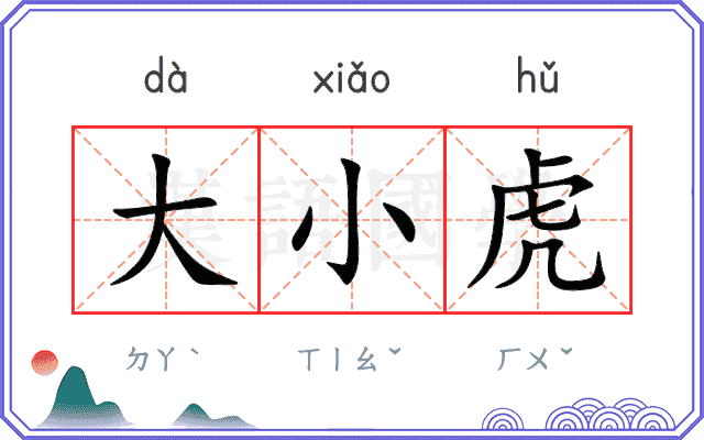大小虎