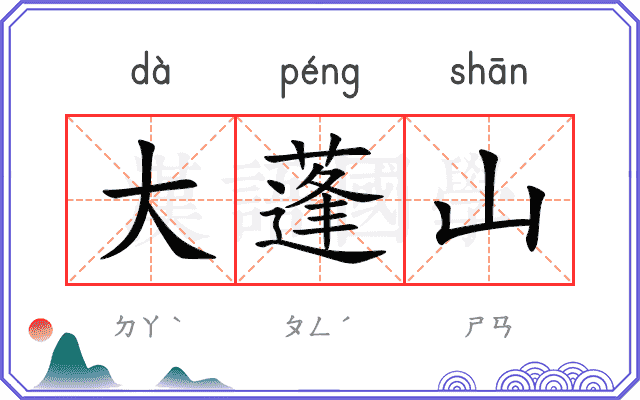 大蓬山