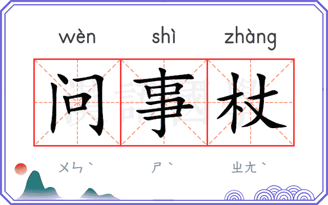 问事杖 问事杖
