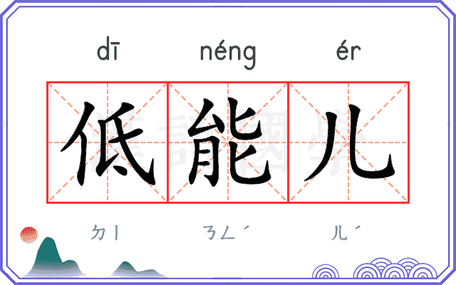低能儿