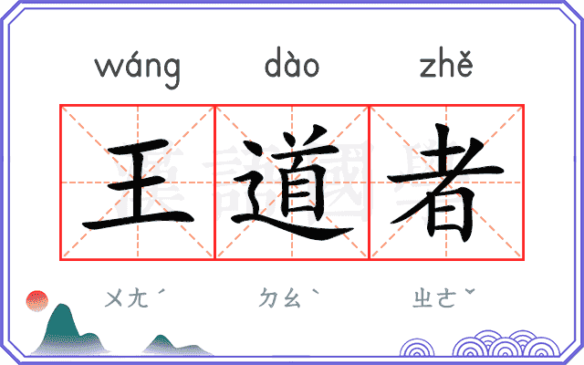 王道者