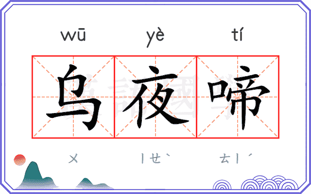乌夜啼