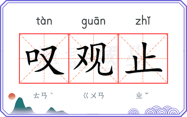 叹观止