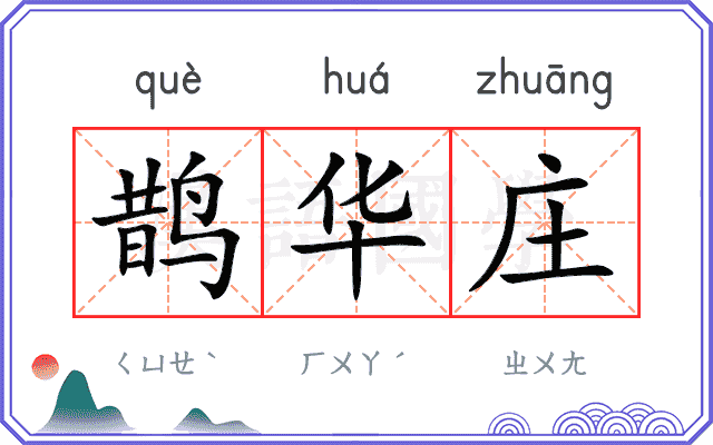 鹊华庄