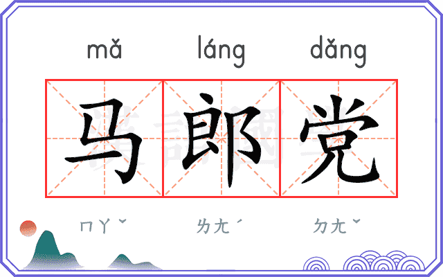 马郎党 马郎党