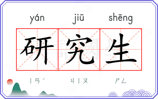 研究生