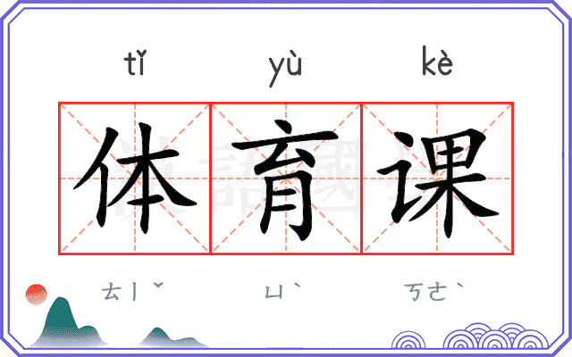 体育课