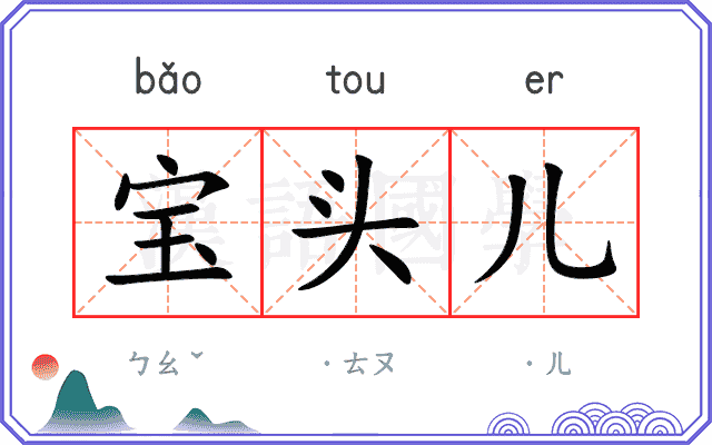 宝头儿 宝头儿