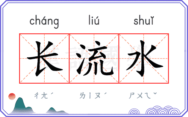 长流水