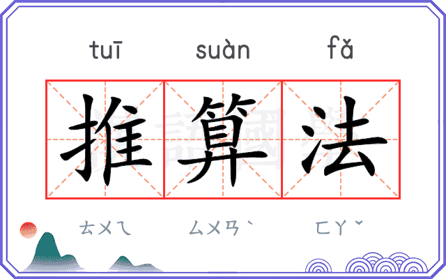 推算法