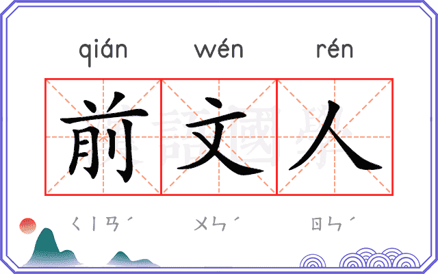 前文人 前文人