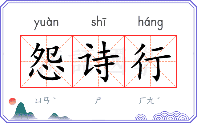 怨诗行 怨诗行
