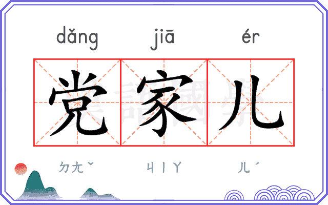 党家儿